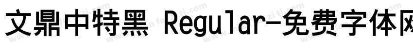 文鼎中特黑 Regular字体转换